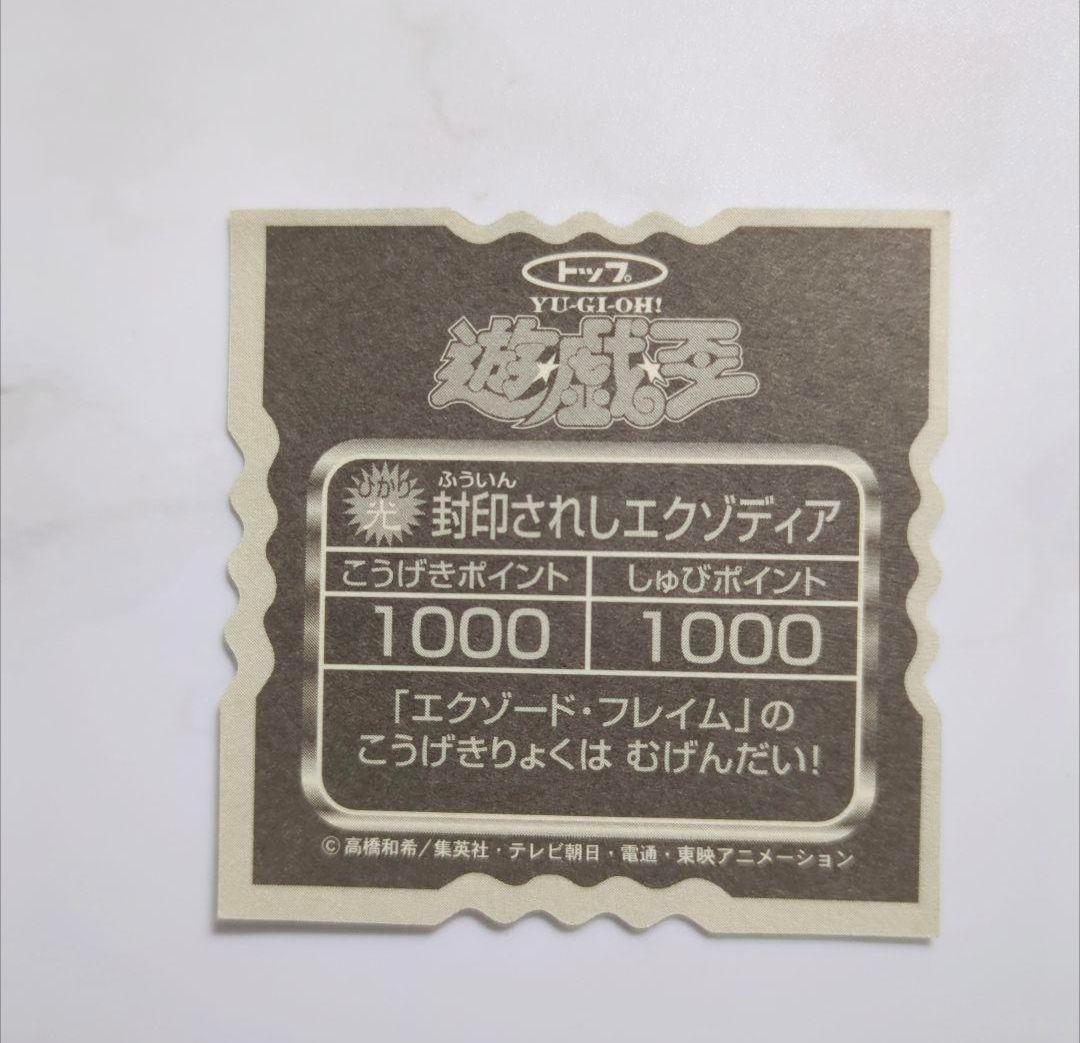 ◇1999年頃発売・遊☆戯☆王トップ製菓・トップストップガムシール