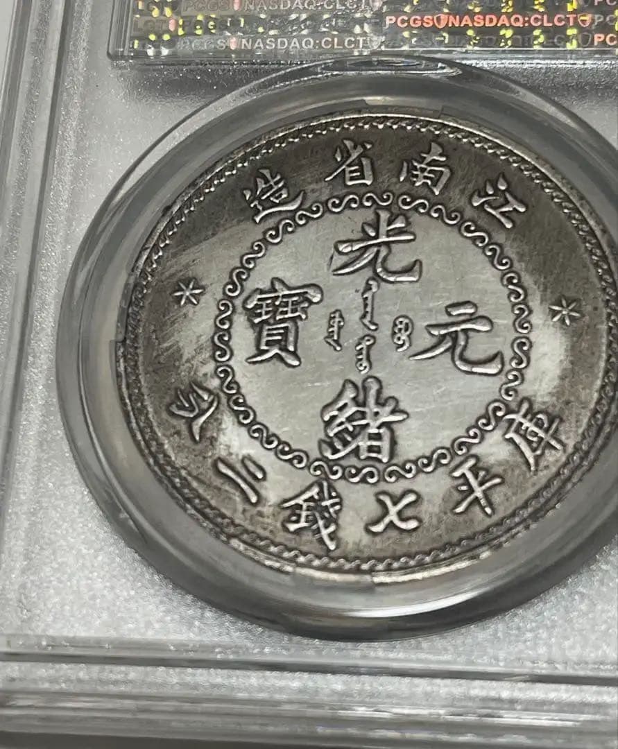 旧蔵出 PCGS 1897年銀貨 江南省造 光緒元寶 庫平七錢二分 中国古銭