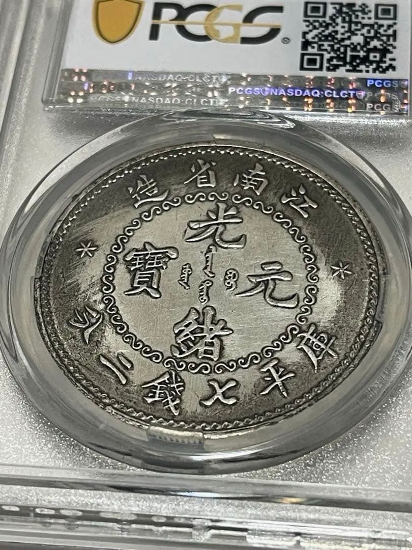 旧蔵出 PCGS 1897年銀貨 江南省造 光緒元寶 庫平七錢二分 中国古銭