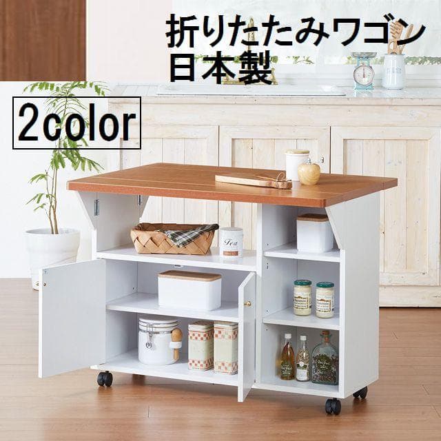 日本製 ２色 Ｎｅｗ両バタワゴン （ホワイト／ブラウン）テーブル机 折りたたみ