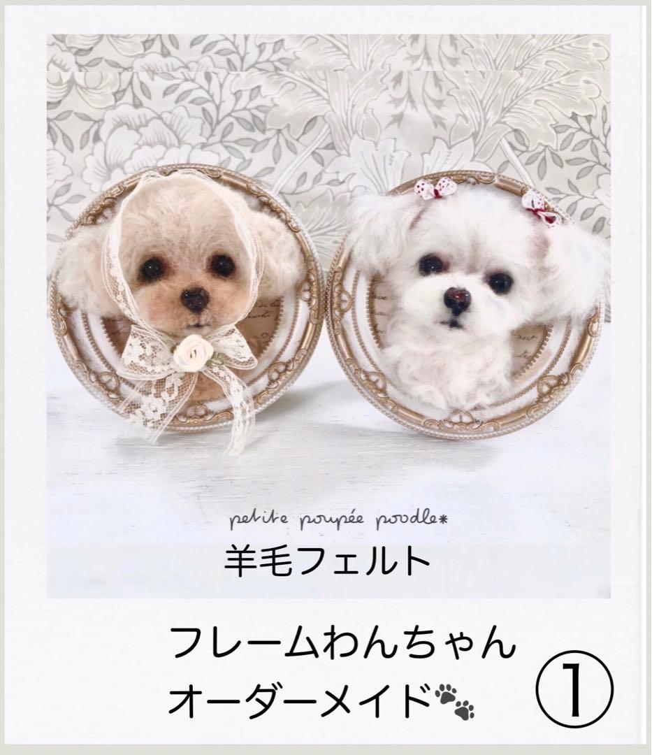 フレームわんちゃん 窓口 羊毛フェルト 犬 オーダー フレーム 額縁 額