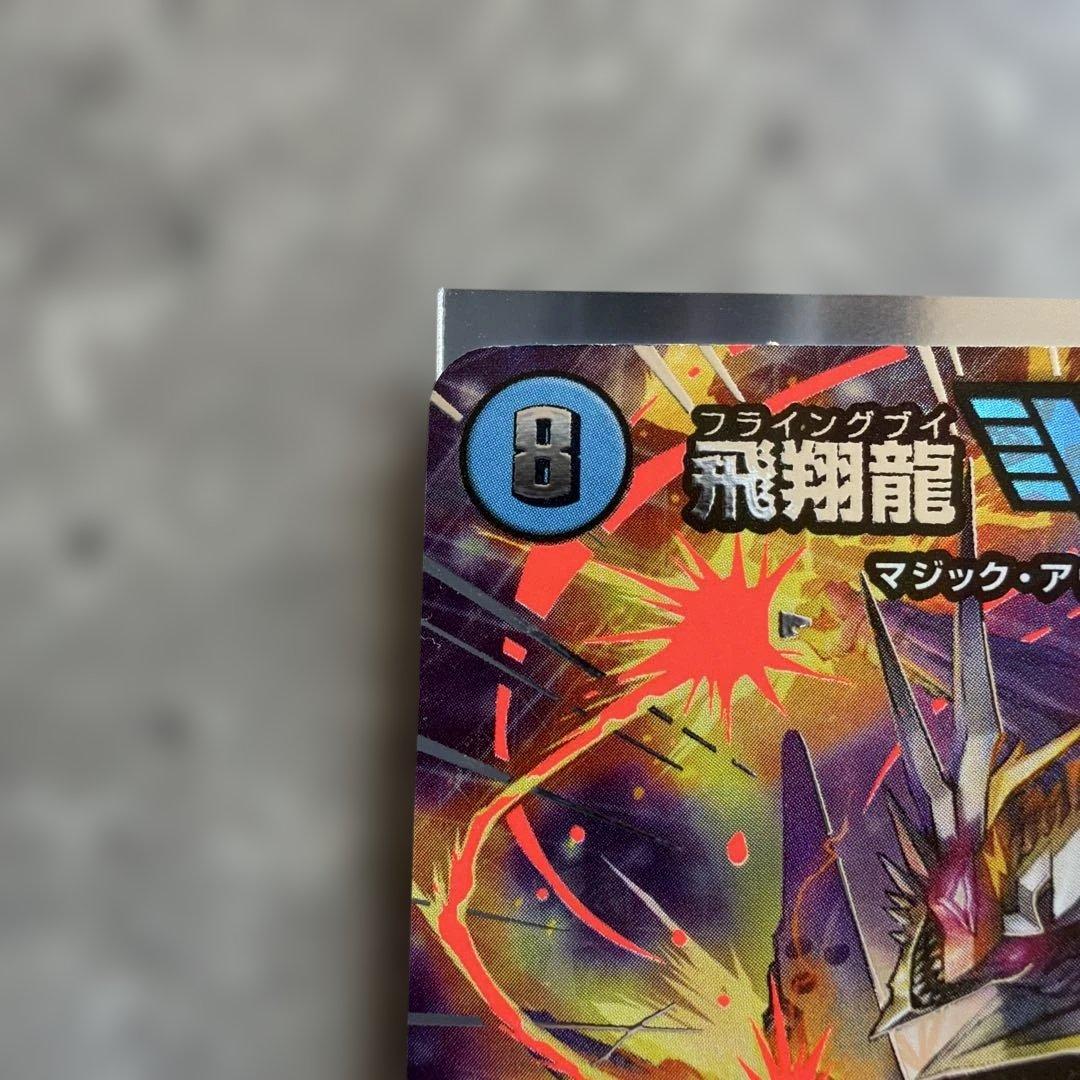 飛翔龍5000VT 超銀トレジャー デュエルマスターズ - メルカリ