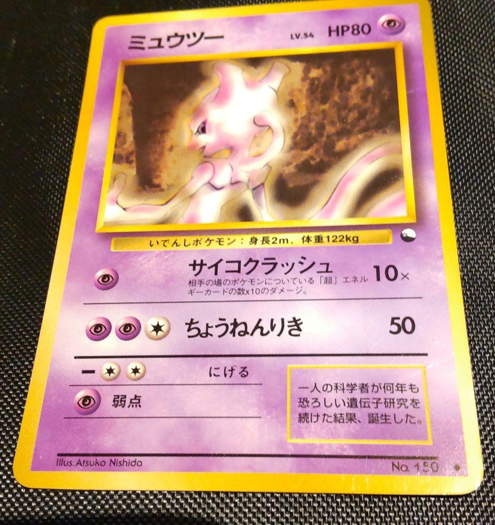 旧裏 ポケモンカード ミュウツー ◇ レベル54 HP80 レア - メルカリ
