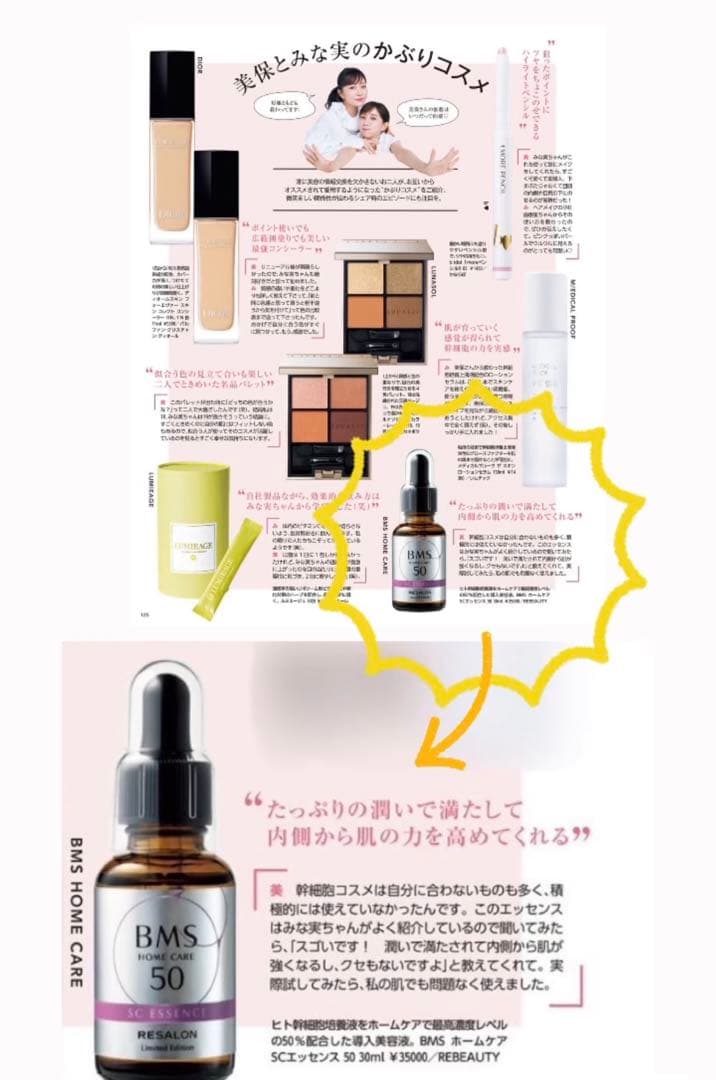 RESALON 田中みな実・石井美保《BMS ホームケア SCエッセンス 50》