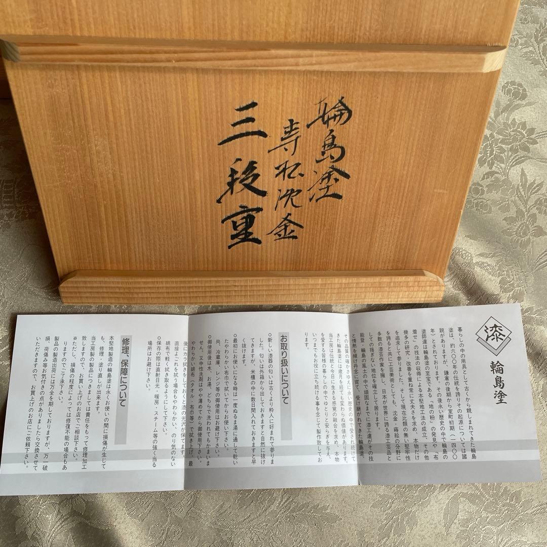 輪島塗 三段重 寿松沈金　うるし工芸 なかたに　共箱付き