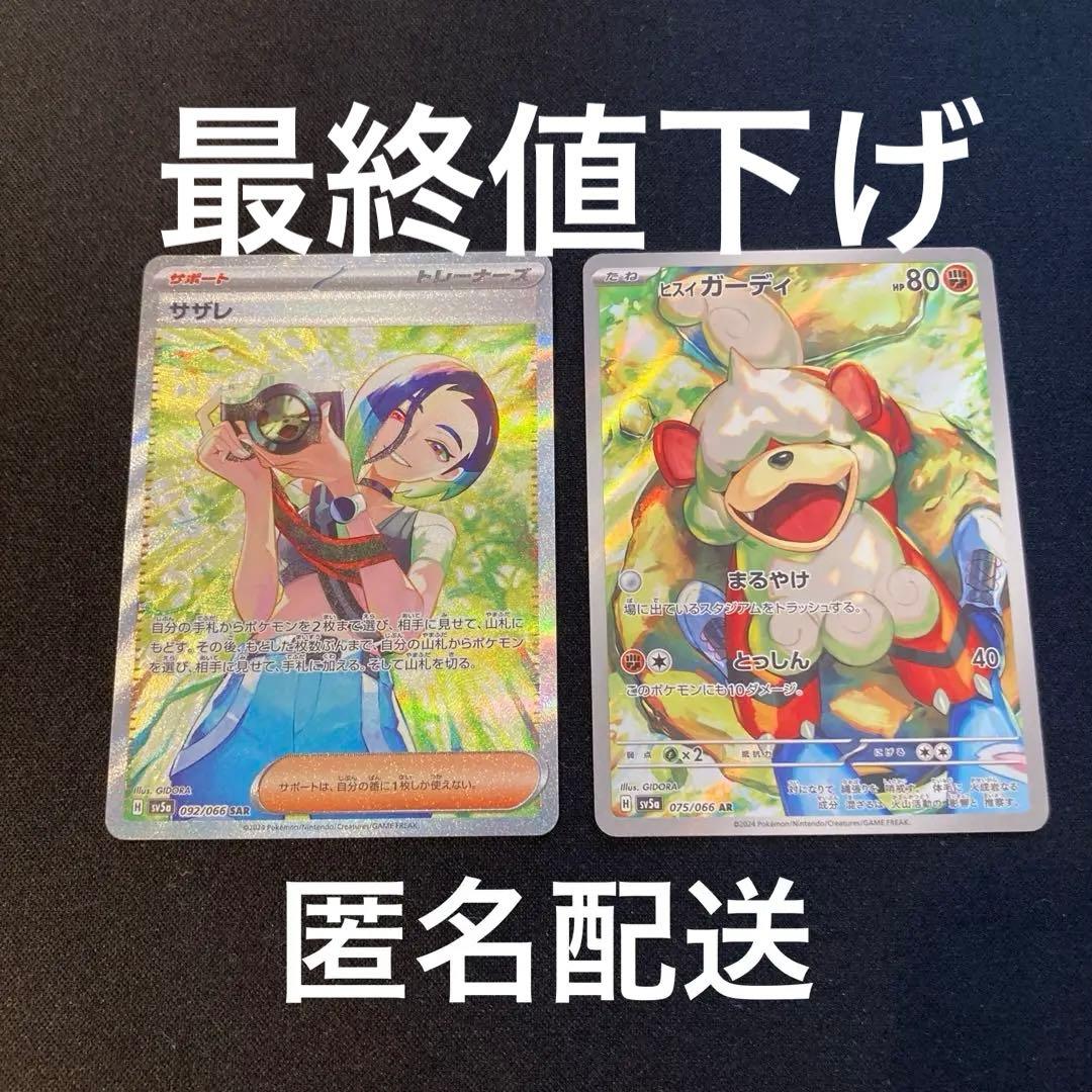 ポケカ クリムゾンヘイズ サザレSARu0026ヒスイガーディAR まとめ売り