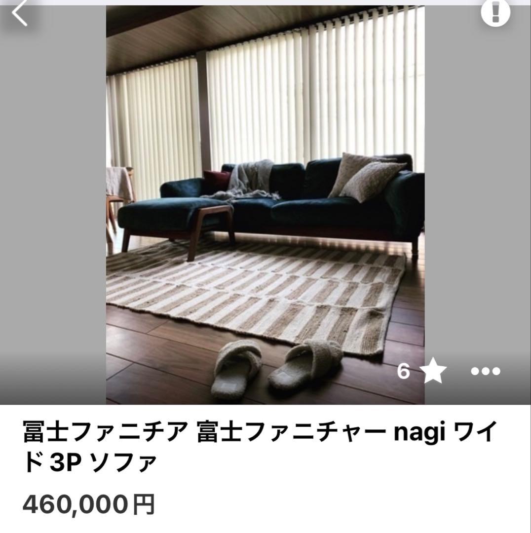 【オークション】 冨士ファニチア nagi ワイド3P ソファ