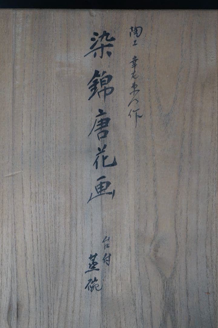 有田焼 肥前皿山 幸右衛門 作 染錦 唐花画 台付 蒸碗5客 共箱 懐石料理