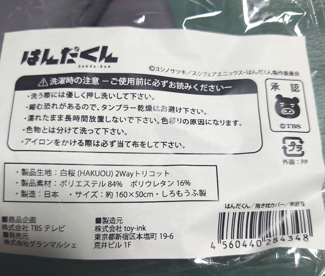 はんだくん 抱き枕カバー　新品未開封