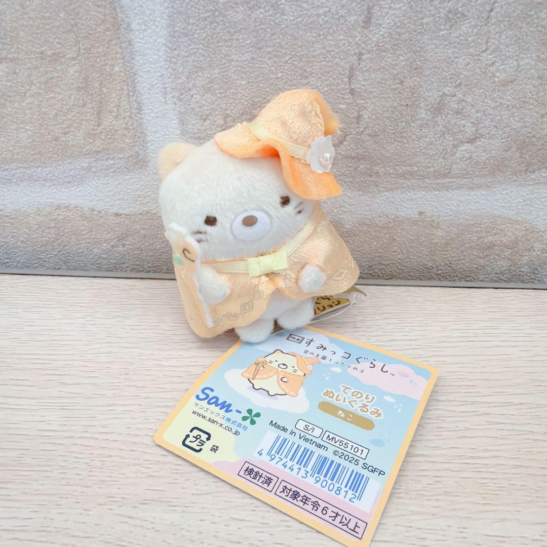 すみっコぐらし　てのりぬいぐるみ　空の王国とふたりのコ