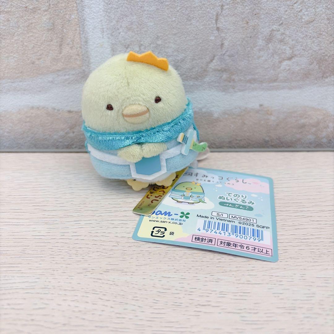 すみっコぐらし　てのりぬいぐるみ　空の王国とふたりのコ