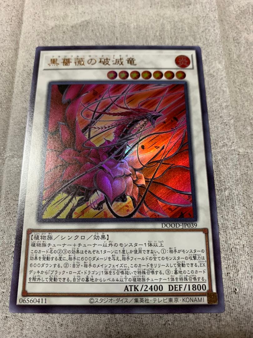 遊戯王 黒薔薇の破滅竜 ウルトラレア1枚 - メルカリ