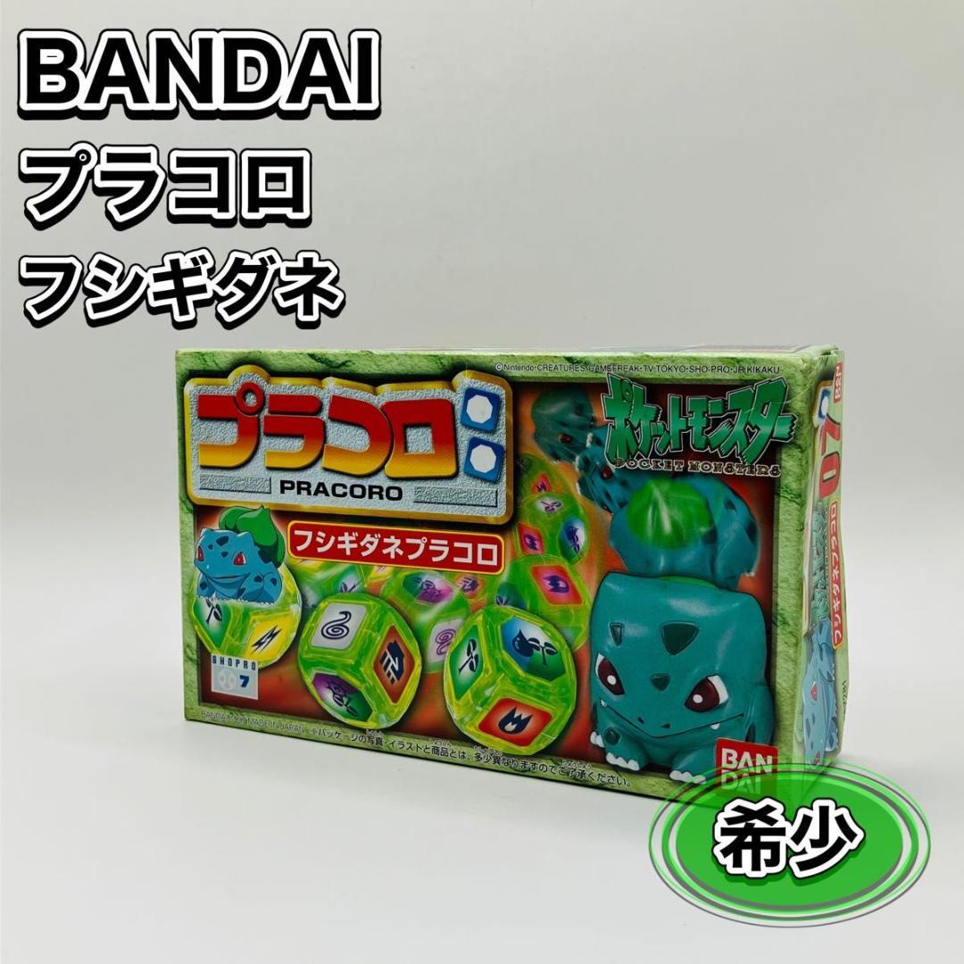 希少 未開封 BANDAI プラコロ フシギダネ ポケモン バンダイ 7 当時物