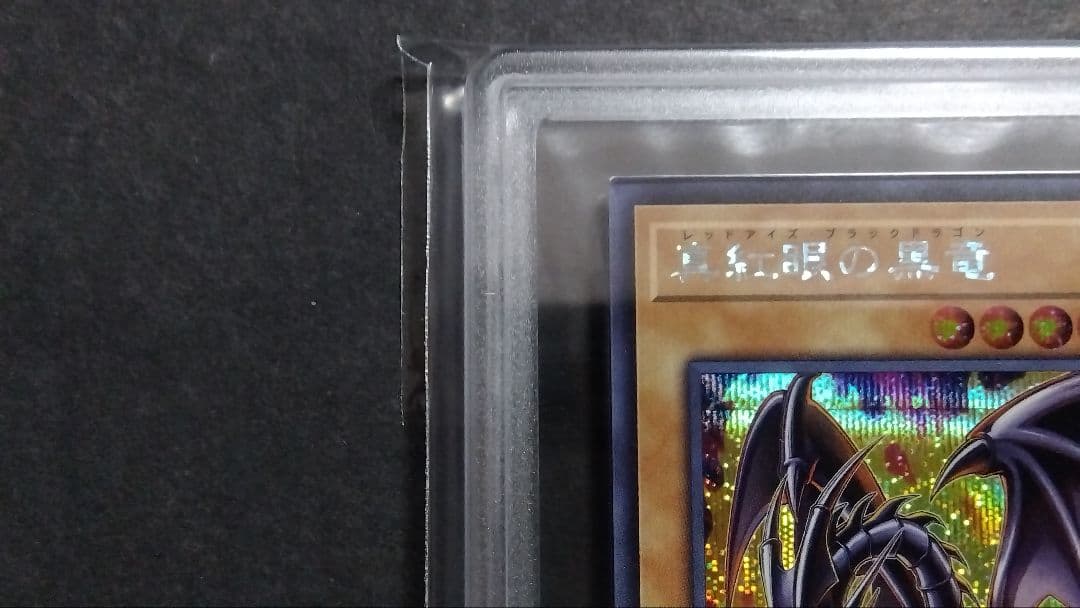 ARS10】「真紅眼の黒竜」QCAC シークレット 25th - メルカリ