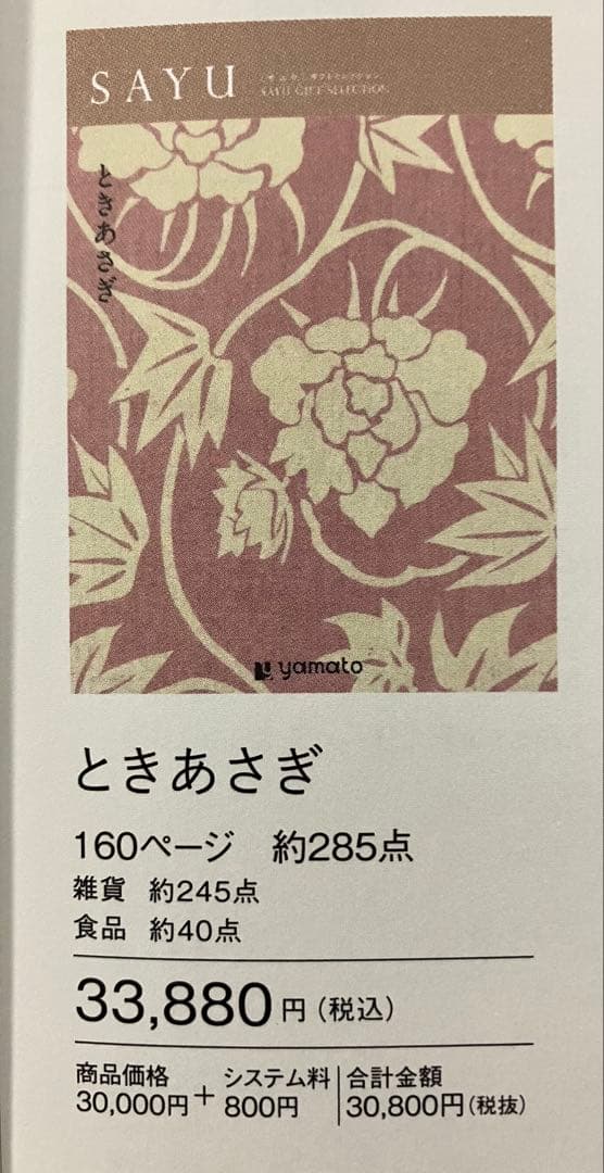 大和カタログギフト冊子タイプ　 SAYU ときあさぎ 定価33880円