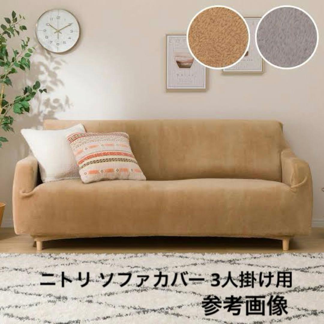 ニトリ ストレッチ肘付ソファカバー(Nウォームo-i BE 3人掛け用