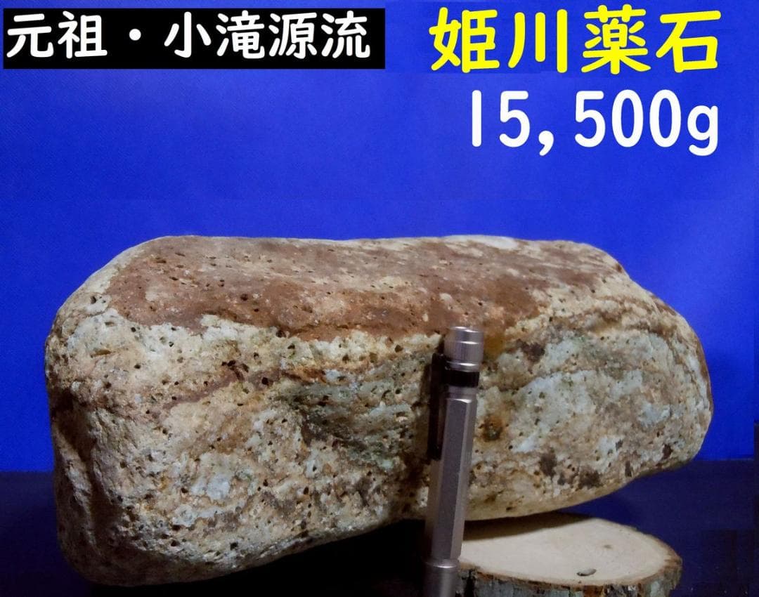 【薬石苑】超希少！元祖・小滝川源流の姫川薬石・多用途・鉱物標本・置物・15,ｋｇ
