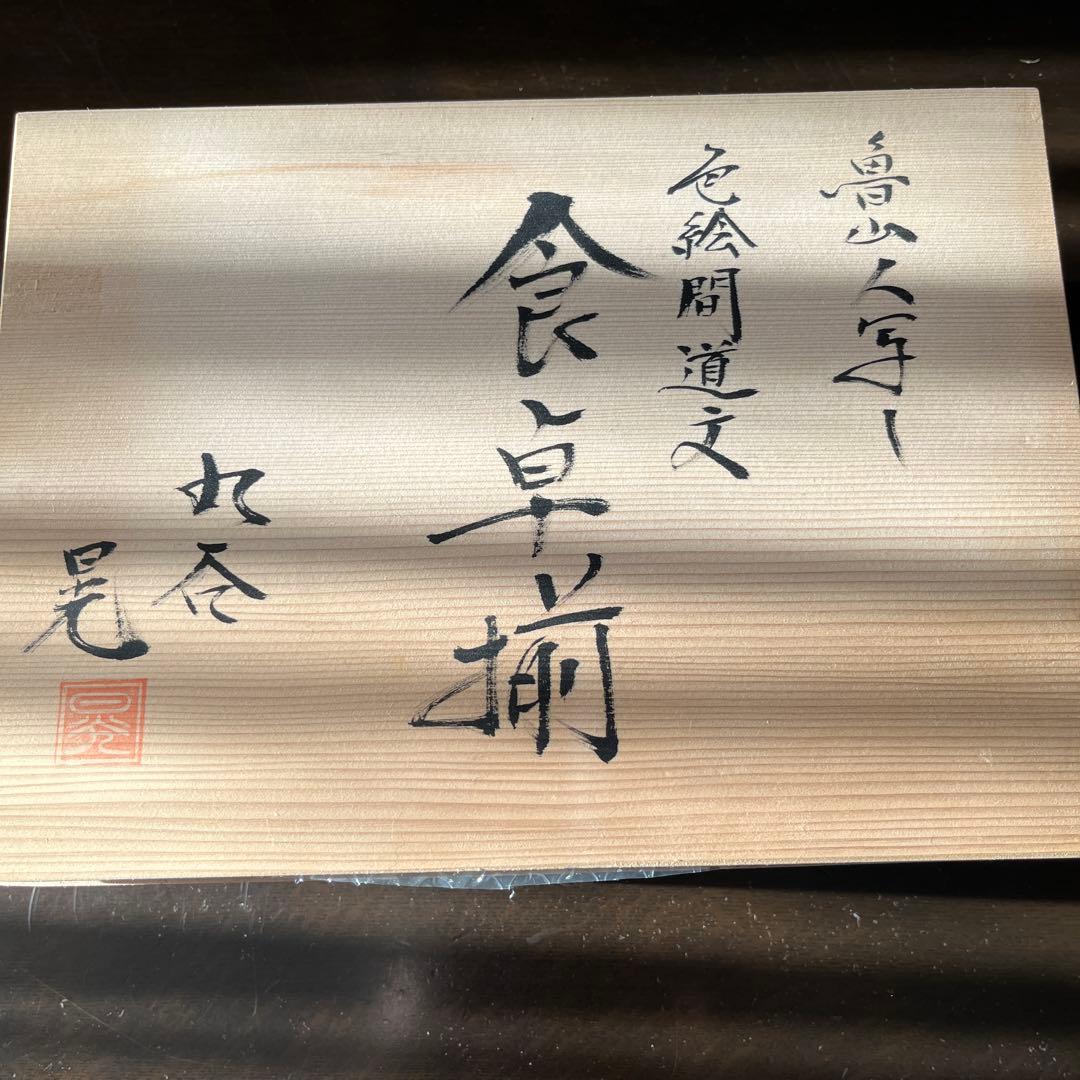 美品です‼️北大路魯山人写し 色絵間道文 九谷焼 山田晃作 日本の伝統
