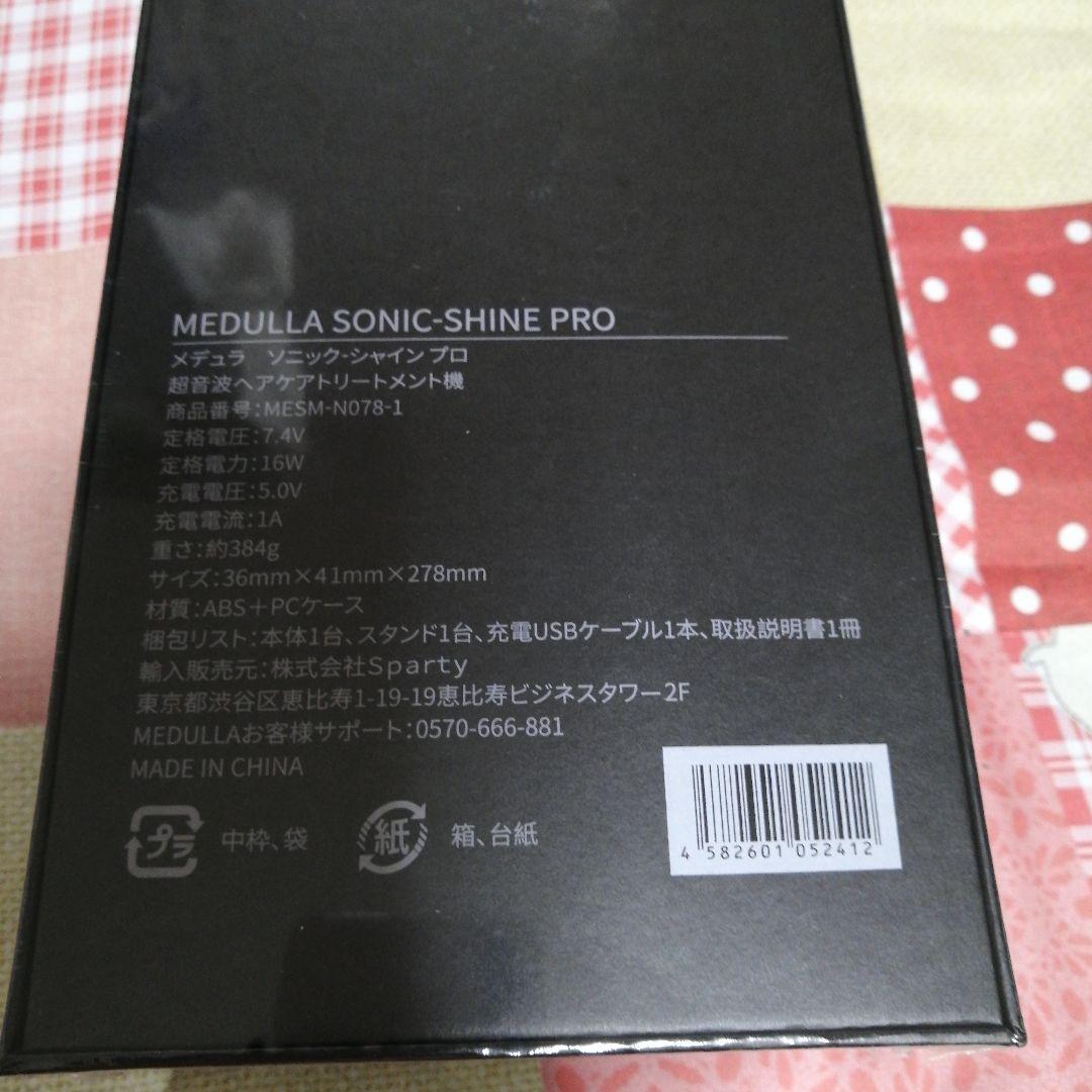 メデュラソニックシャインプロ【大幅値下げ可能】