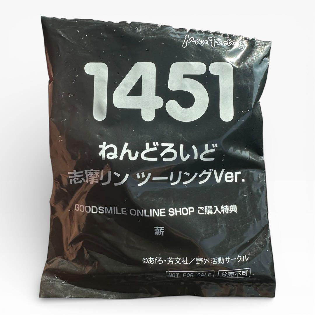 未開封 ねんどろいど ゆるキャン△ 志磨リン フィギュア DX 特典付き