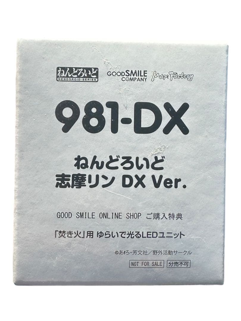 未開封 ねんどろいど ゆるキャン△ 志磨リン フィギュア DX 特典付き