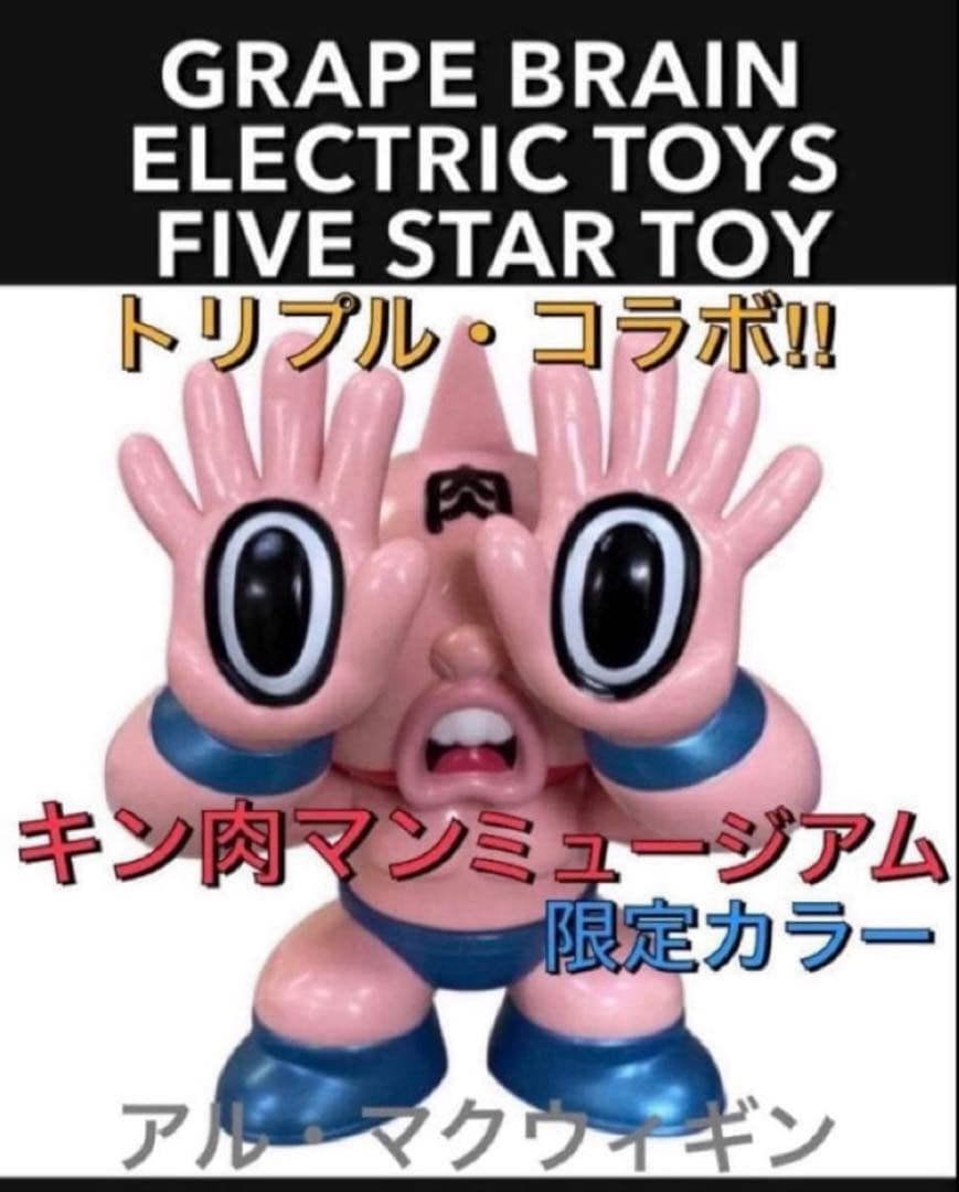 限定品 GRAPE BRAIN ELECTRIC TOYS キン肉マン 新品 d - メルカリ