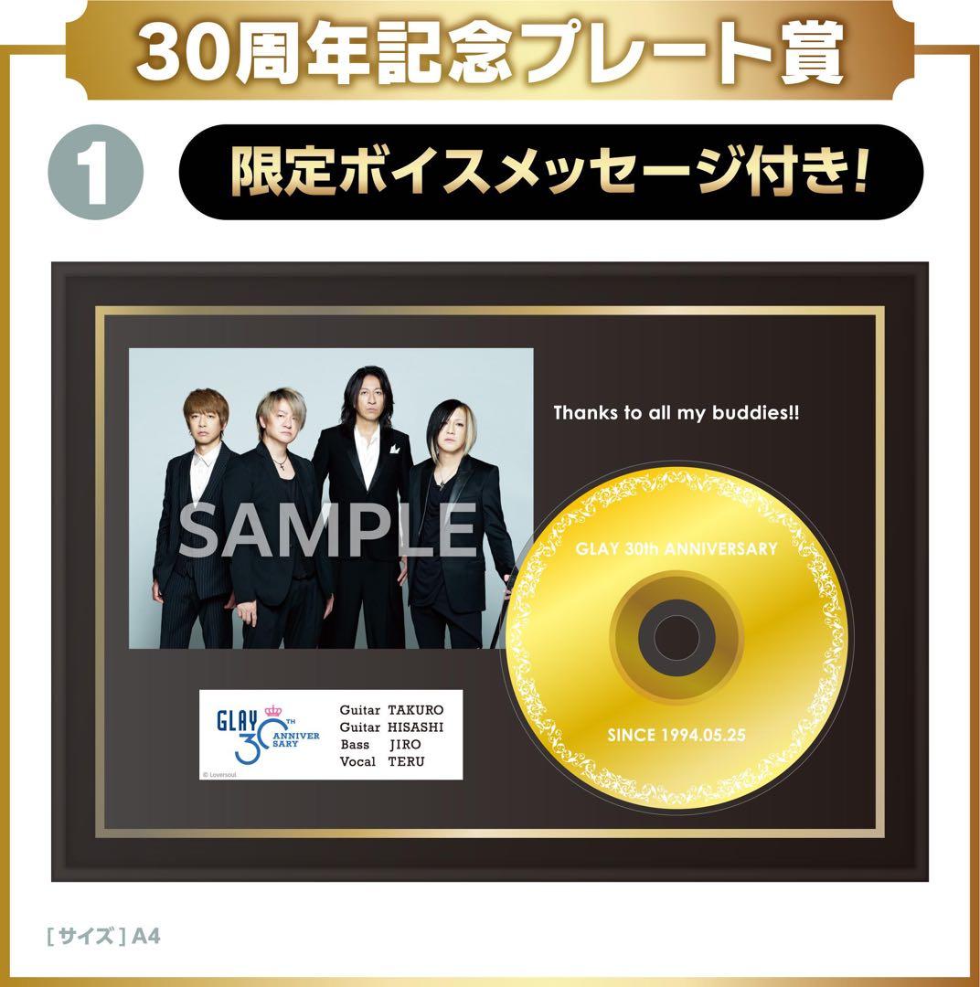 GLAY 30th Anniversaryエンタメくじ 30周年記念プレート賞