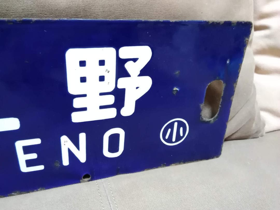 行先板 紺サボ 堀文字 　黒磯ー上野×宇都宮 国鉄 ホーロー 165系 115系