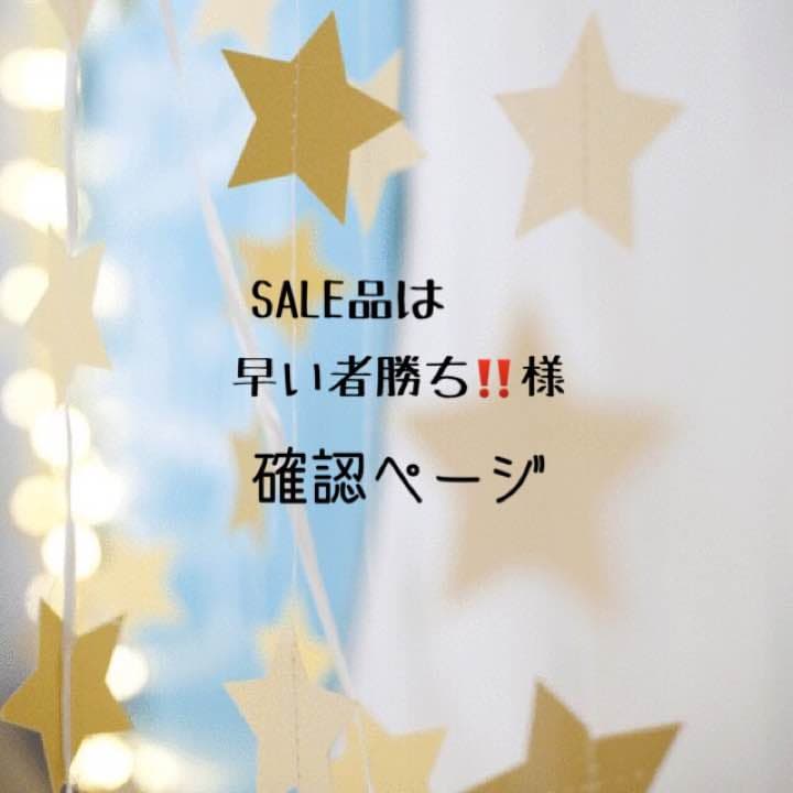 SALE品は早い者勝ち‼️様確認用