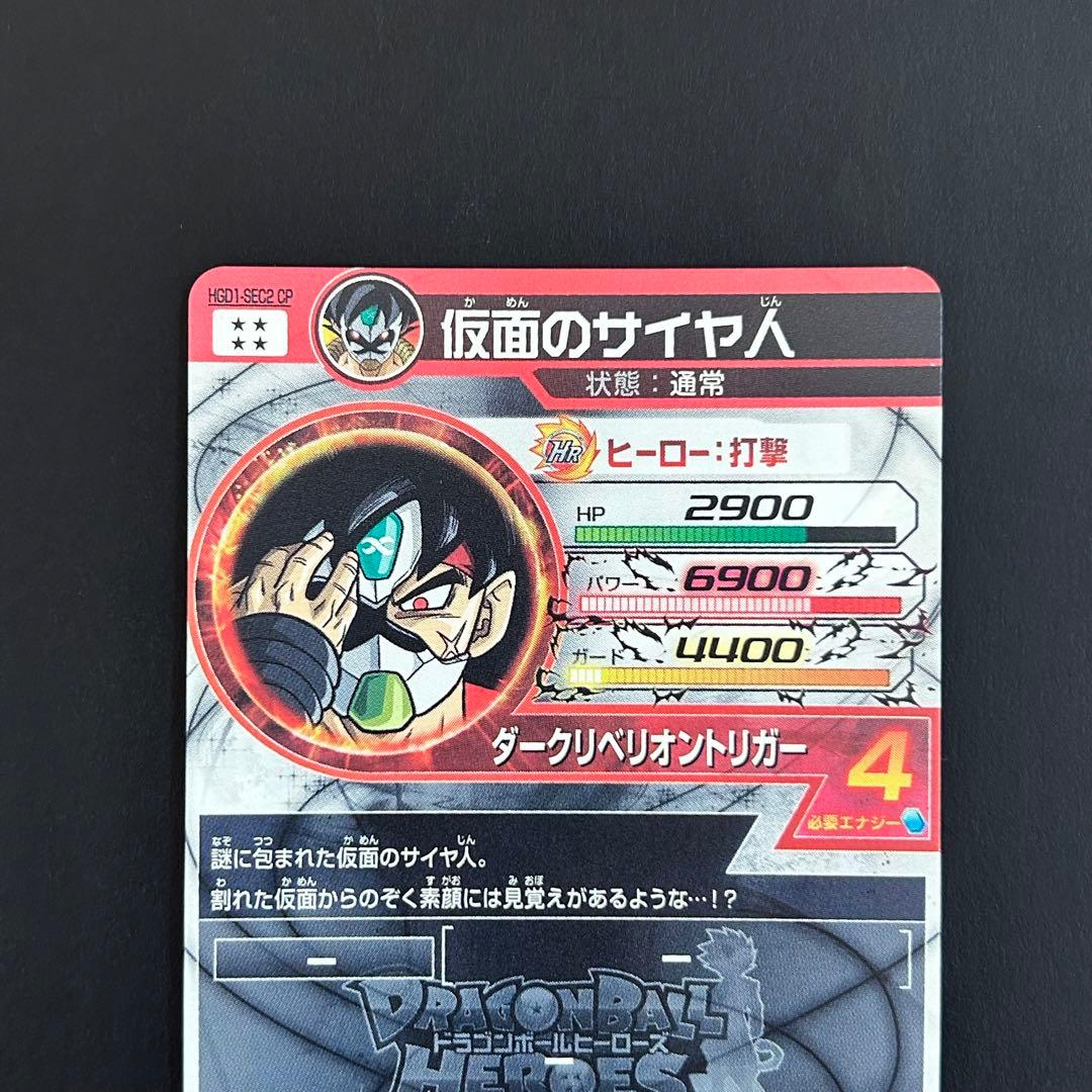 ⭐️スーパードラゴンボールヒーローズ 仮面のサイヤ人 HGD1-SEC2 CP