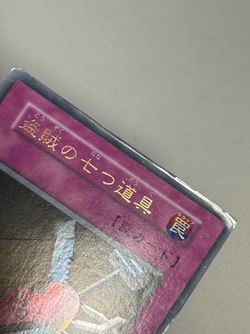 盗賊の七つ道具 初期 ウルトラ - メルカリ