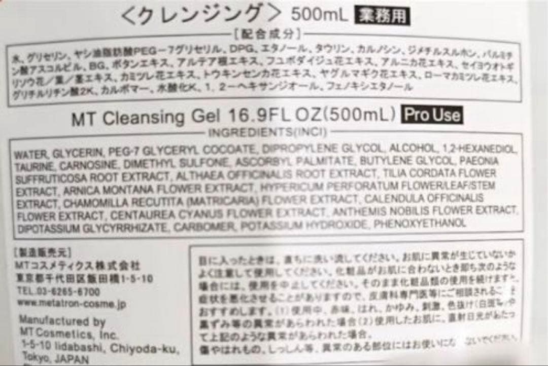 【新品未使用】メタトロンMT クレンジングジェル　業務用500g