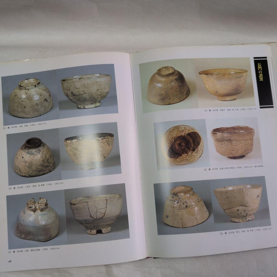 【日本やきもの集成　7巻】