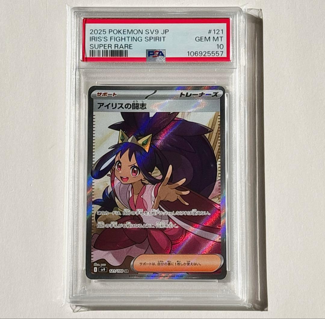 ポケモンカード　アイリスの闘志　SR PSA10