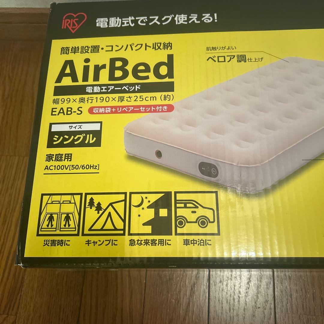 IRIS エアーベッド シングル EAB-S 厚さ25cm