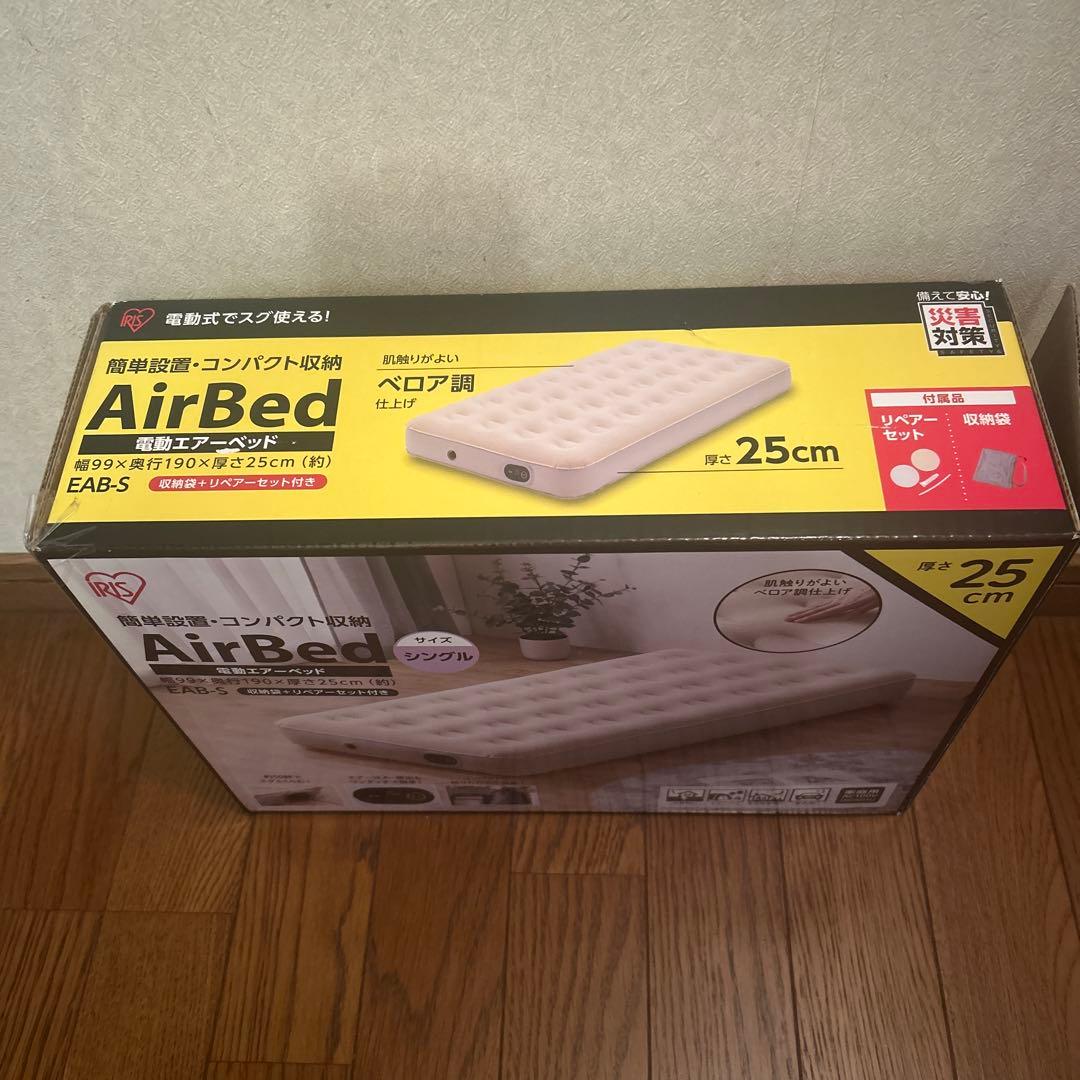 IRIS エアーベッド シングル EAB-S 厚さ25cm