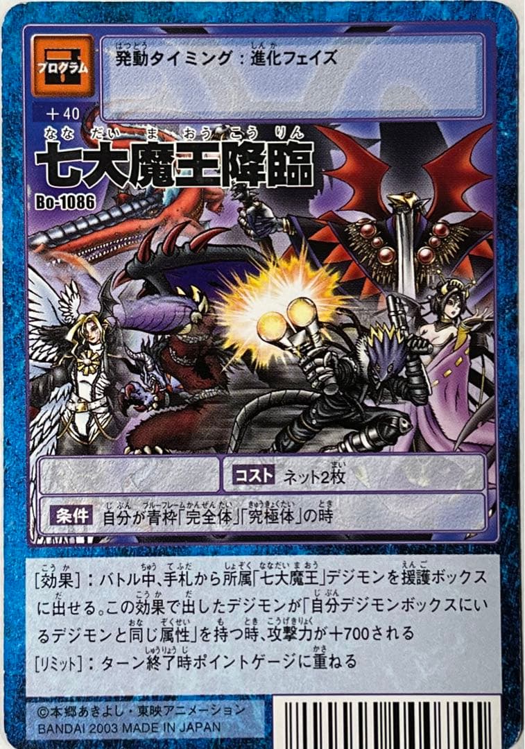 旧デジモンカード Bo-1086 七大魔王降臨 - メルカリ