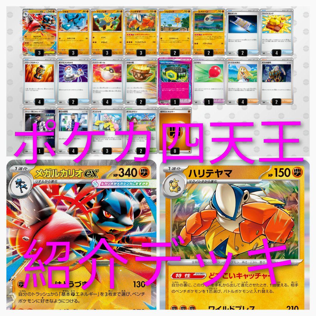 ☆新弾デッキ☆ポケカ四天王直伝☆メガルカリオex構築済みデッキ