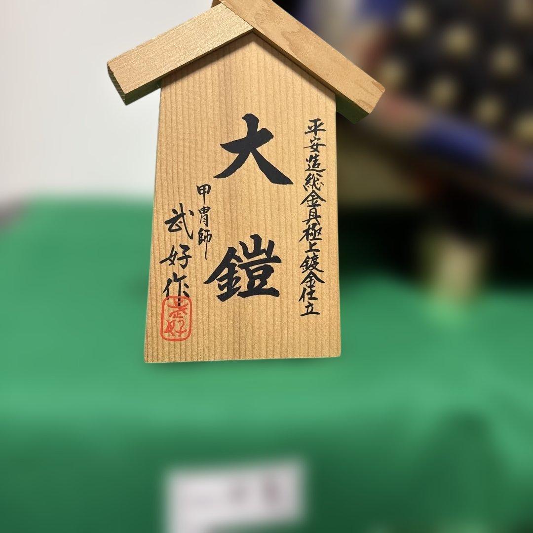 鎧甲冑　武好　5月人形　昭和レトロ