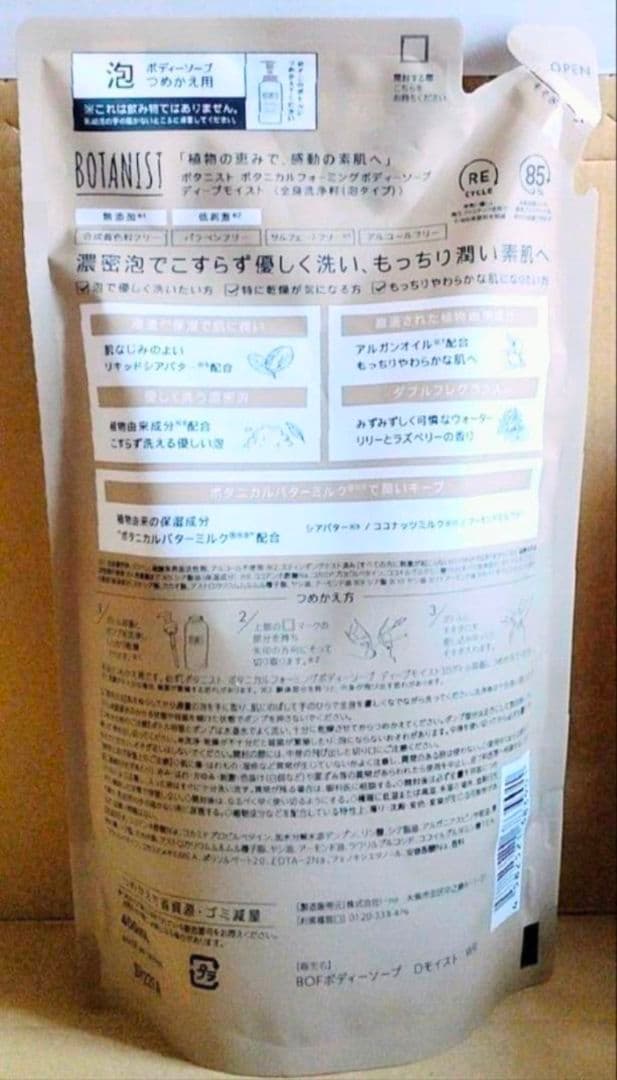 ボタニスト　ボタニカル ボディーソープ ディープモイスト　泡