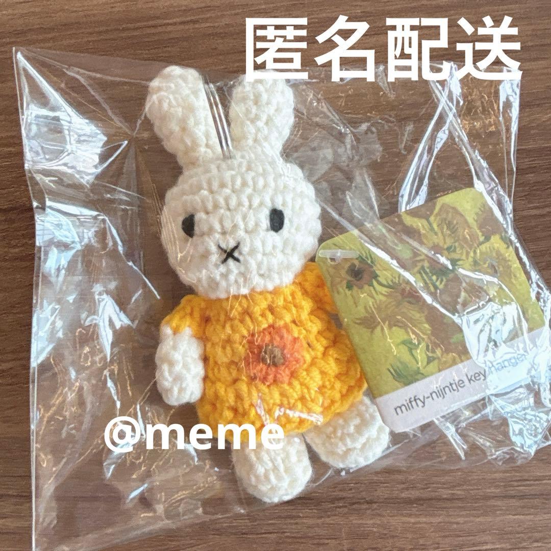 ゴッホ展 ミッフィー あみぐるみ ジャストダッチ ゴッホひまわり12cm