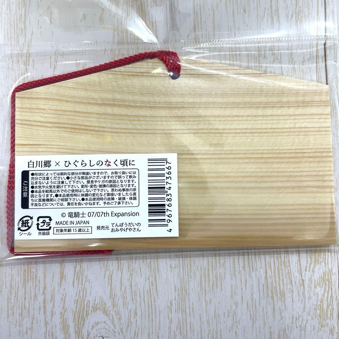 ひぐらしのなく頃に 白川郷天守閣限定 絵馬 古手梨花 - メルカリ