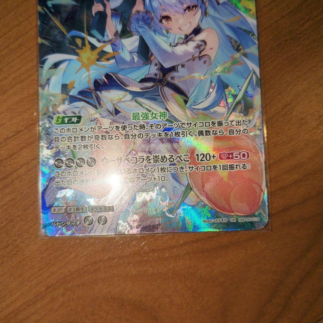 ホロライブカード 兎田ぺこらUR