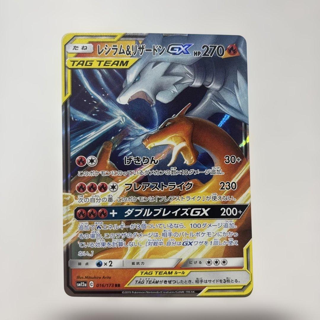 レシラム＆リザードンGX RR SM12a TAG TEAM GXタッグオール… - メルカリ