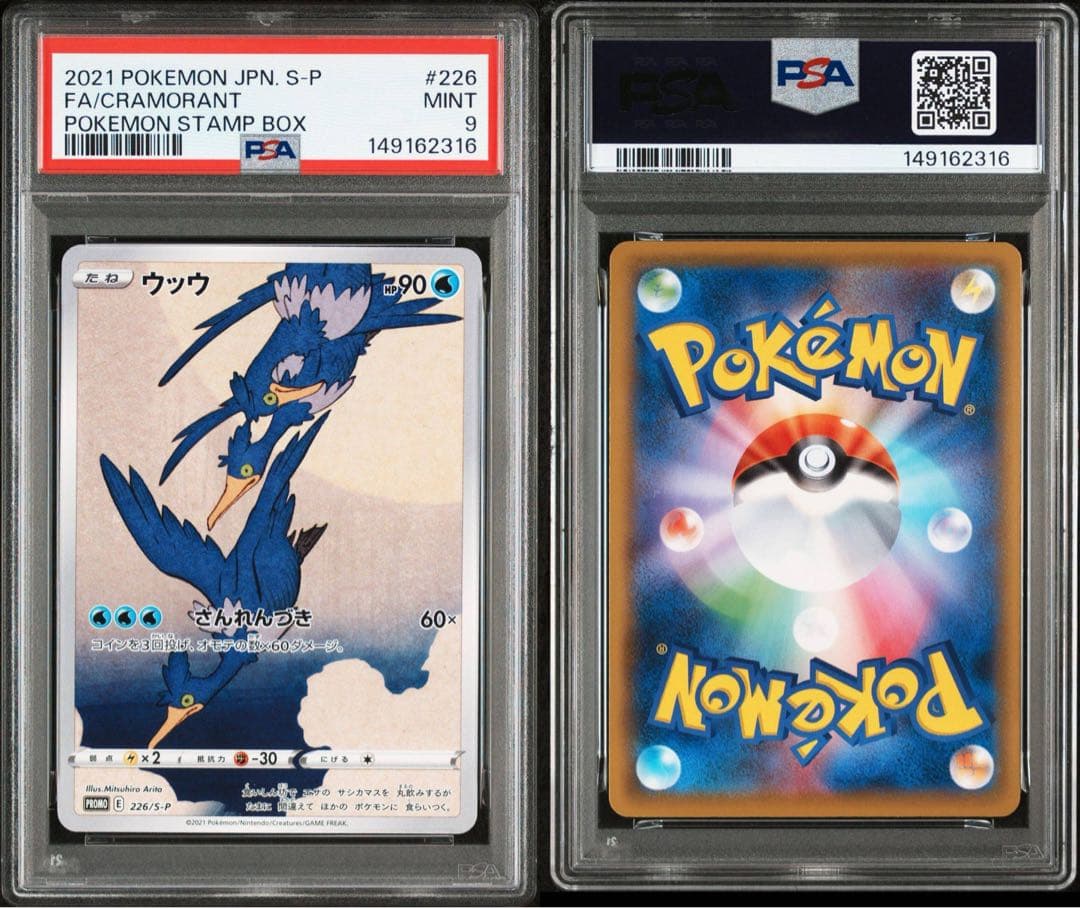 PSA10 PSA9 連番 切手BOX 見返り美人 ウッウ ピカチュウ 新ケース