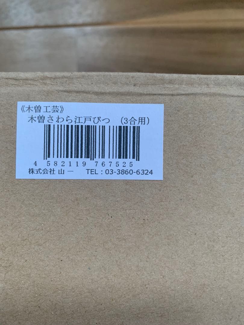 木曽工芸　江戸びつ　18cm 3合用