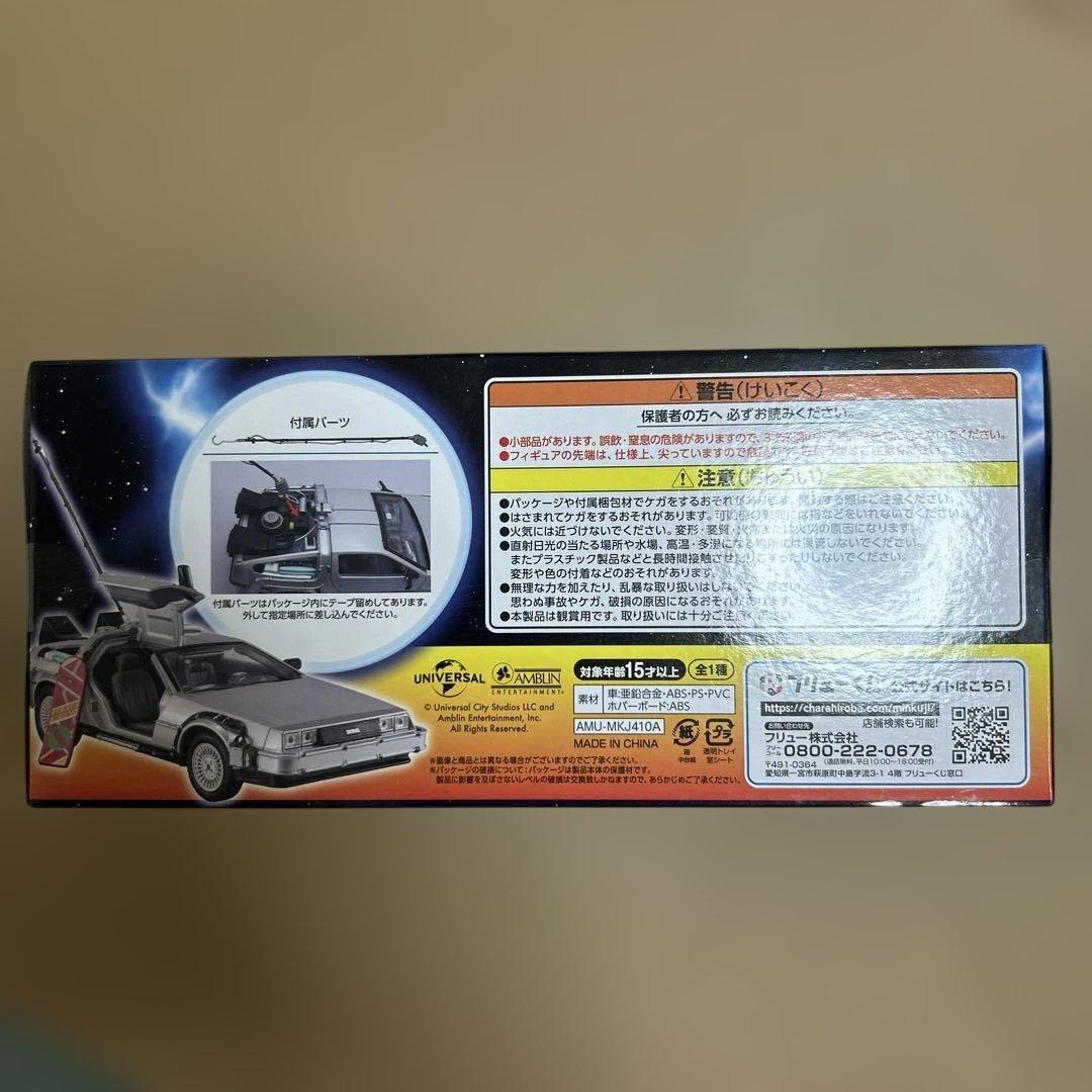 フリューくじ A賞 バックトゥザフューチャー タイムマシン 一番くじ