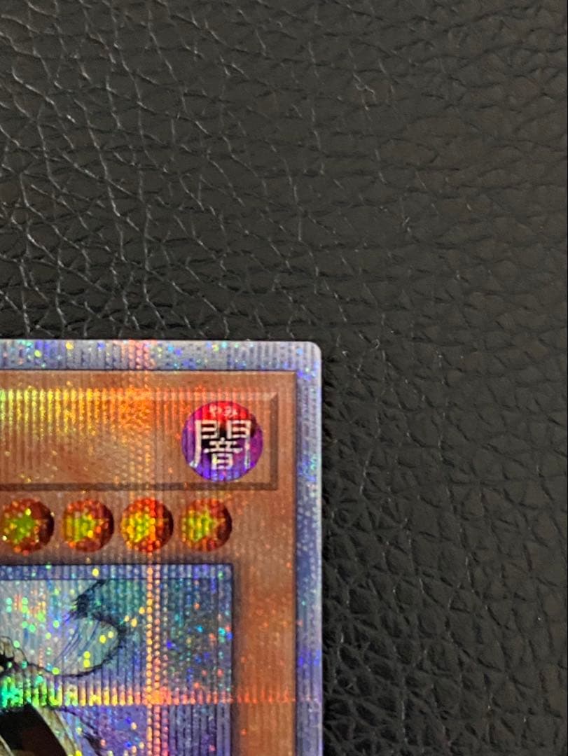 ゆう＠プロフ必読★ 専用★遊戯王　万物創世龍★① IGAS-000 5つ目