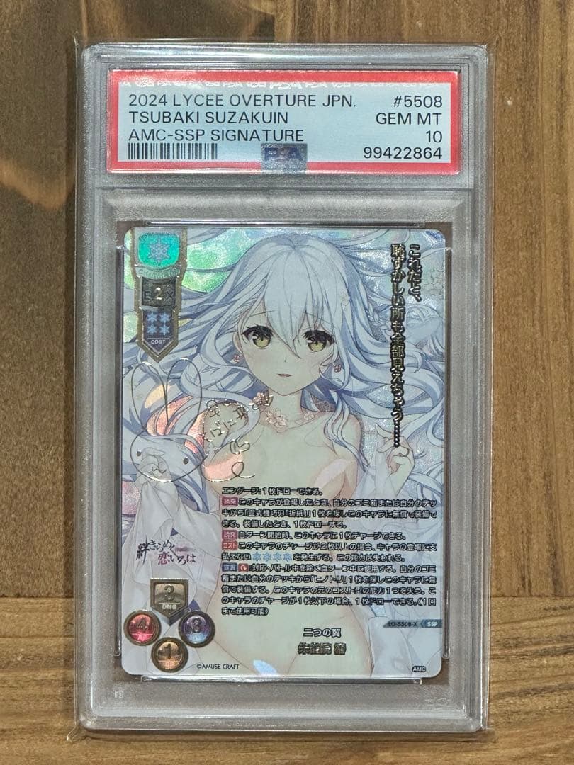Lycee リセ 二つの翼 朱雀院椿 SSP　PSA10