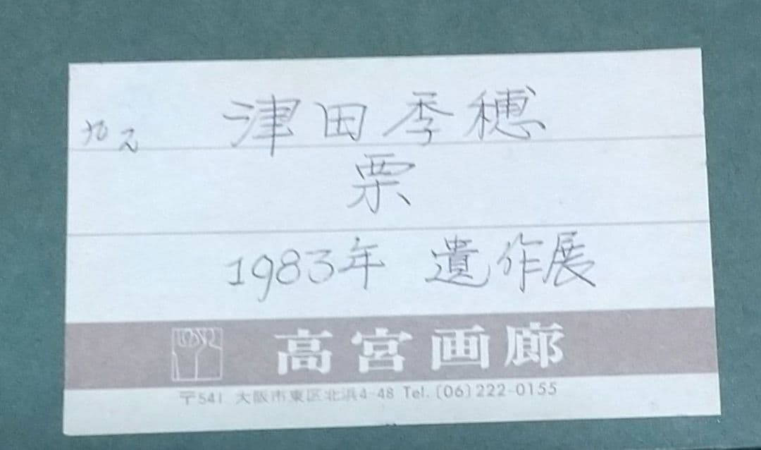 津田李穗「栗」ミックスメデイア